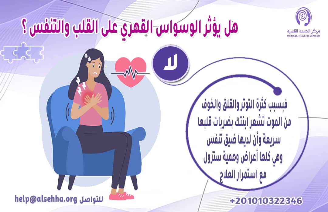 هل يؤثر الوسواس القهري على القلب والتنفس ؟